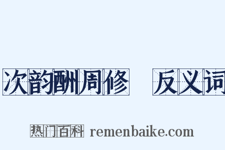次韵酬周修闇反义词是什么意思的图片